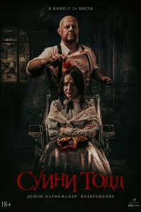  Суини Тодд, демон-парикмахер. Возвращение 